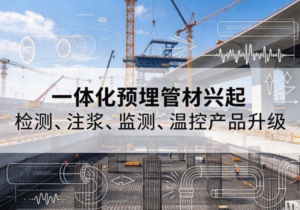 郁南一体化管材产品兴起，声测注浆一体管、多功能预埋管应用增多