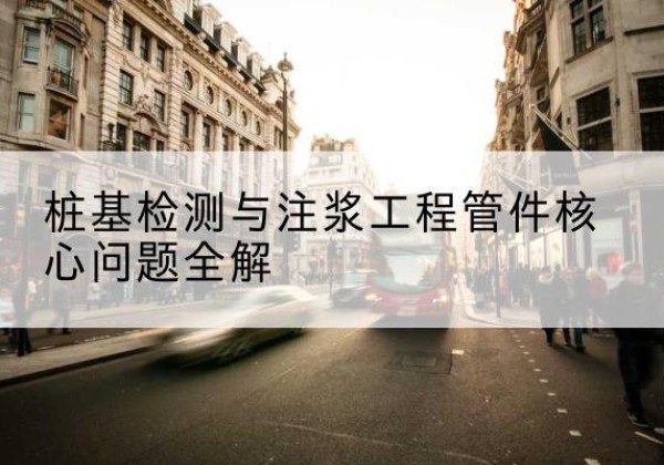 郁南声测管常用规格有哪些？-桩基检测与注浆工程管件核心问题全解